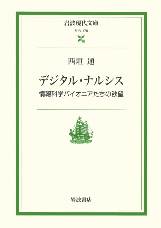 デジタル・ナルシス 情報科学パイオニアたちの欲望 (岩波現代文庫 社会 176)