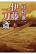伊藤一刀斎 (上) (徳間文庫)