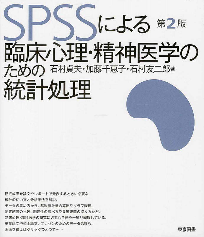 SPSSによる臨床心理・精神医学のための統計処理