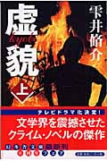 虚貌 (上) (幻冬舎文庫)