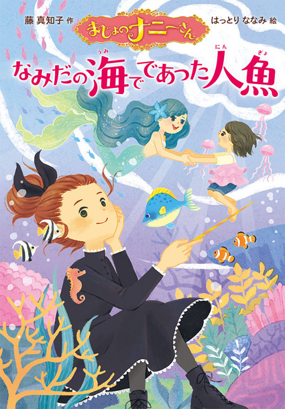 まじょのナニーさん なみだの海でであった人魚 (単行本 257)