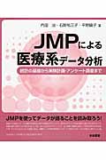 JMPによる医療系データ分析 統計の基礎から実験計画・アンケート調査まで