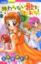 終わらない歌をうたおう! (ちゃおC)