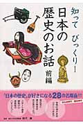 知ってびっくり!日本の歴史のお話 (前編)