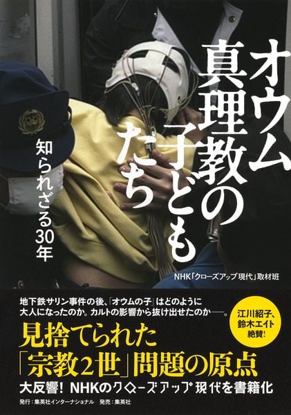 オウム真理教の子どもたち 知られざる30年