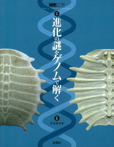 進化の謎をゲノムで解く (細胞工学別冊)