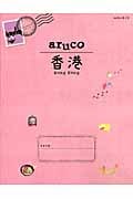 aruco 香港 (地球の歩き方 7)の詳細を見る