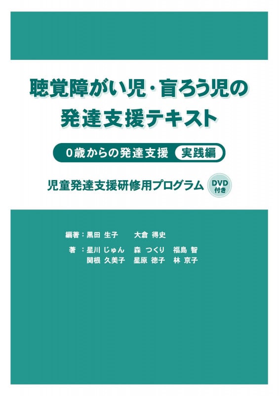 聴覚障がい児・盲ろう児の発達支援テキスト 0歳からの発達支援 実践編