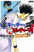 弟キャッチャー俺ピッチャーで!(14)