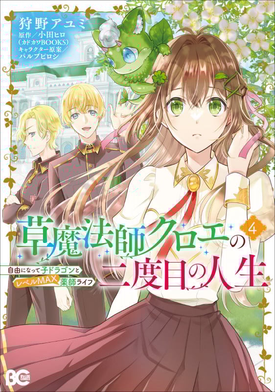 草魔法師クロエの二度目の人生 自由になって子ドラゴンとレベルMAX薬師ライフ 4 (B's-LOG COMICS)