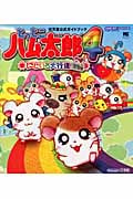 とっとこハム太郎4(フォー)にじいろ大行進でちゅ GBA 任天堂公式ガイドブック (ワンダーライフスペシャル)