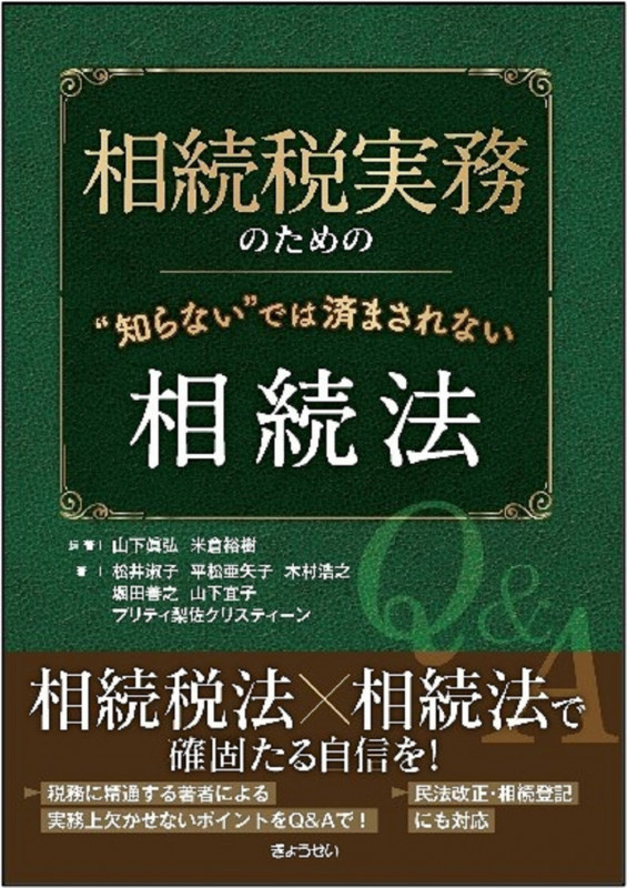相続税実務のための“知らない”では 済まされない相続法