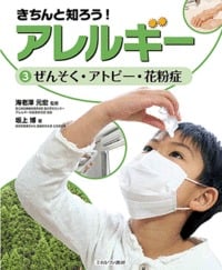 きちんと知ろう!アレルギー ぜんそく・アトピー・花粉症 (3)
