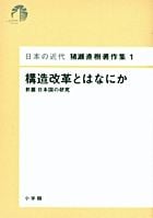 日本の近代 猪瀬直樹著作集1 構造改革とはなにか (第1巻)