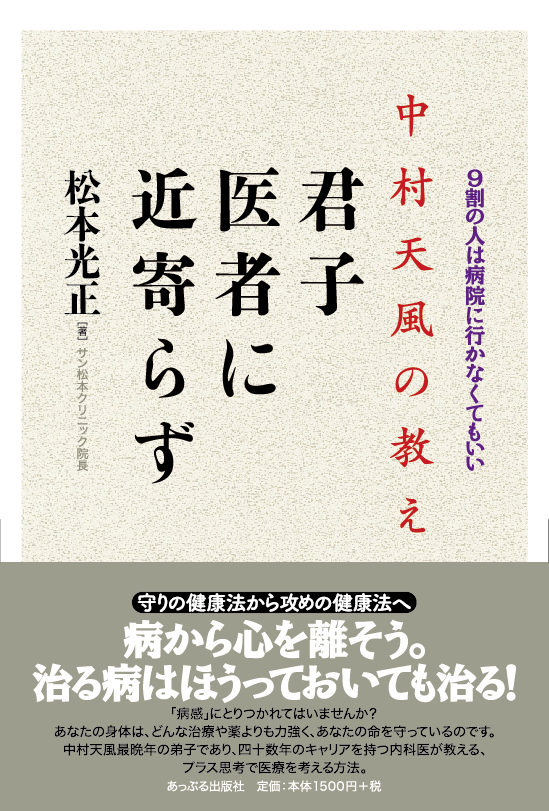 中村天風の教え 君子医者に近寄らず 9割の人は病院に行かなくてもいい