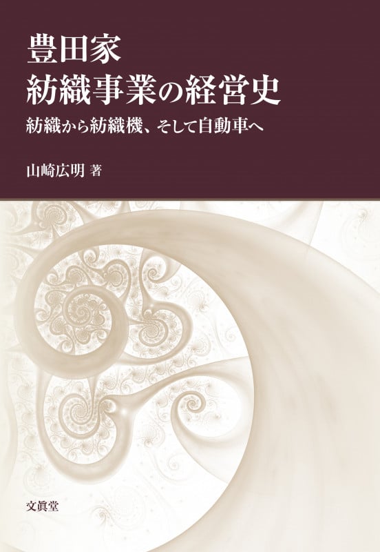 豊田家紡織事業の経営史 紡織から紡織機、そして自動車へ