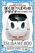 ぼくは「つばめ」のデザイナー 九州新幹線800系 誕生物語 (講談社青い鳥文庫)