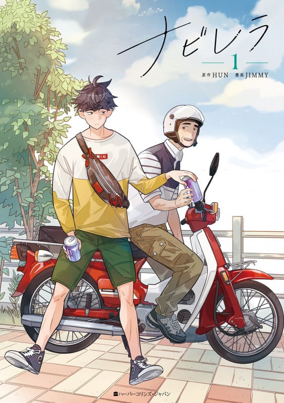 ナビレラ 1 (ハーパーコリンズ・フィクション F20)の詳細を見る