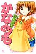 かなめも 6 (まんがタイムKRコミックス)