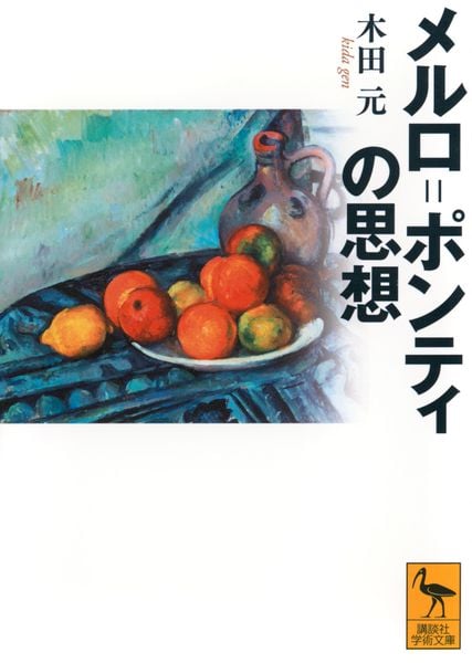 メルロ=ポンティの思想 (講談社学術文庫)の詳細を見る