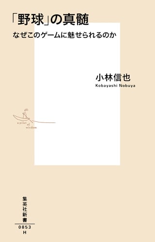 「野球」の真髄 なぜこのゲームに魅せられるのか (集英社新書)