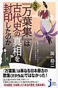なぜ『万葉集』は古代史の真相を封印したのか (じっぴコンパクト 71)の詳細を見る
