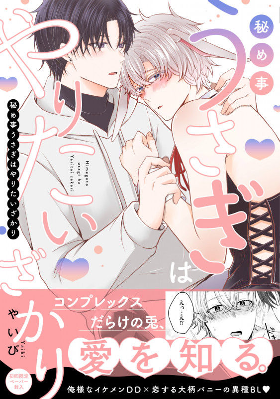 秘め事うさぎはやりたいざかり (G-Lish Comics)
