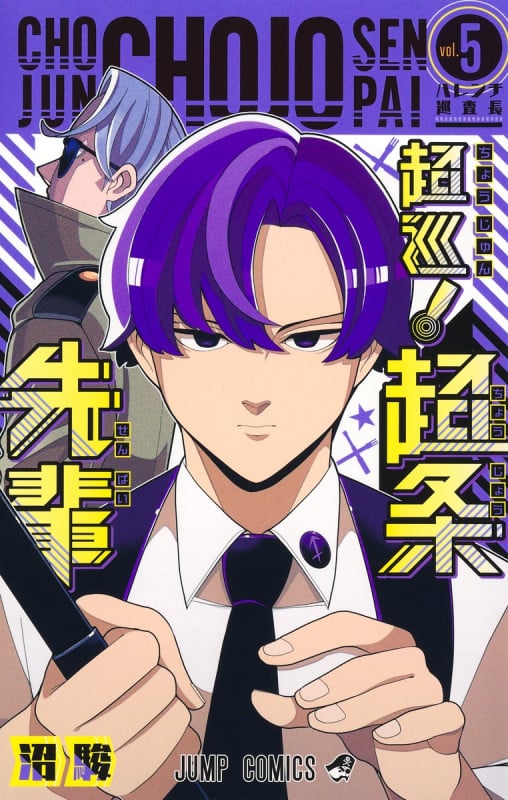 超巡! 超条先輩 5 (ジャンプコミックス)