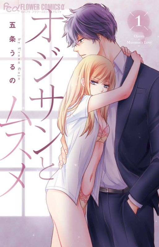 オジサンとムスメ (1) (フラワーCアルファ)
