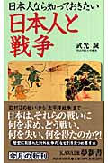 日本人なら知っておきたい日本人と戦争 (KAWADE夢新書)