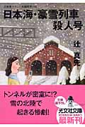 日本海・豪雪列車殺人号 (光文社文庫)