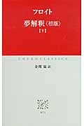 夢解釈 初版 (下) (中公クラシックス)