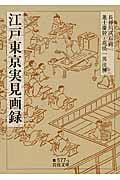 江戸東京実見画録 (岩波文庫 青577-1)の詳細を見る
