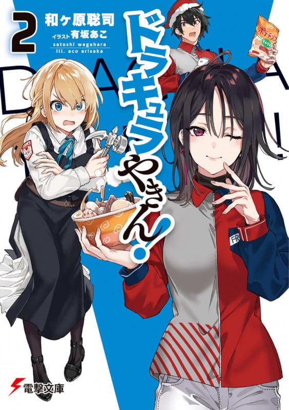 ドラキュラやきん!2 (2) (電撃文庫)