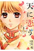 天に恋う(ミッシィC版) (1) (ミッシィC/NextC)