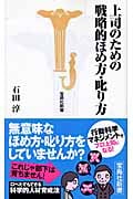 上司のための戦略的ほめ方・叱り方 (宝島社新書 278)
