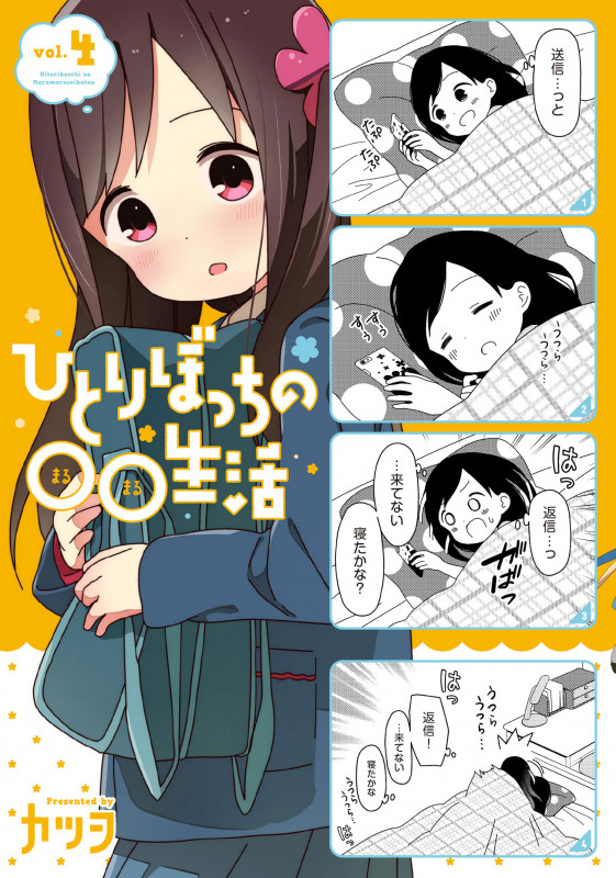 ひとりぼっちの○○生活 (vol.4) (電撃C NEXT)