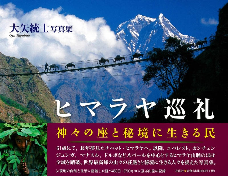 ヒマラヤ巡礼  神々の座と秘境に生きる民