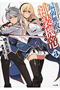 最弱無敗の神装機竜(バハムート)3 (GA文庫)