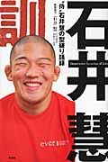 石井訓 “侍”石井慧の型破り語録の詳細を見る