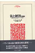法と経済 第2版 効率性と社会的正義との 効率性と社会的正義とのバランスを求めて (MINERVA人文・社会科学叢書 78)
