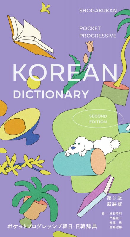 ポケットプログレッシブ 韓日・日韓辞典 第2版 新装版