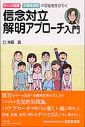 信念対立解明アプローチ入門 チーム医療・多職種連携の可能性をひらく