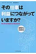 その仕事は利益につながっていますか? 経営数字の「見える化」が社員を変えるの詳細を見る