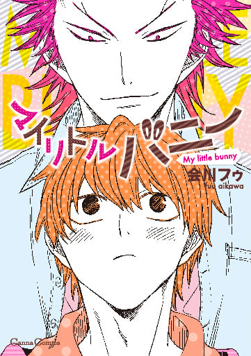 マイリトルバニー (Canna Comics)