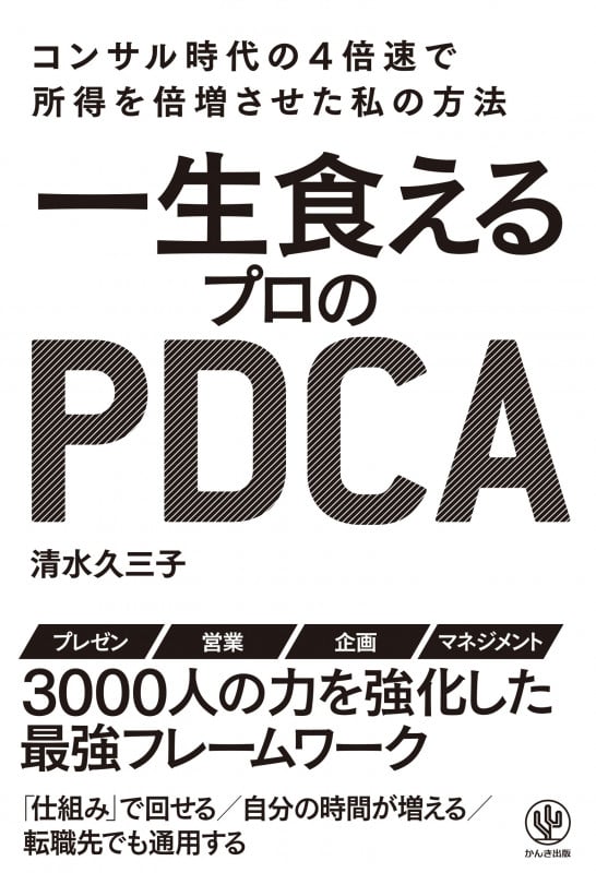 一生食えるプロのPDCA コンサル時代の4倍速で所得を倍増させた私の方法
