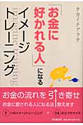 「お金に好かれる人」になるイメージトレーニング