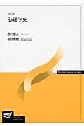 心理学史〔改訂版〕 (放送大学教材)