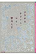 プラトニック・プラネッツ 　タラチネ・ドリーム・マイン　雪舟えま プラトニック・プラネッツ』｜感想・レビュー・試し読み - 読書メーター