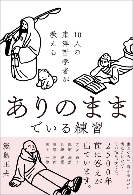 10人の東洋哲学者が教える ありのままでいる練習